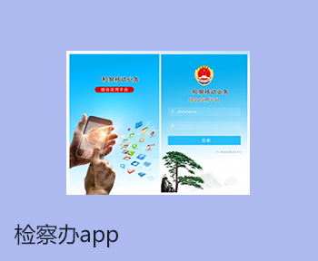 检察办app